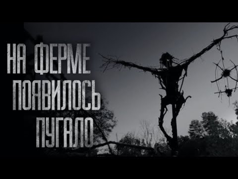 Видео: НА ФЕРМЕ ПОЯВИЛОСЬ ПУГАЛО... Страшные истории на ночь