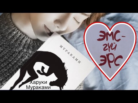 Видео: Эмсгүй эрс. Харуки Мураками