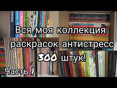 Видео: Моя коллекция раскрасок - антистресс// 300 раскрасок// Все мои раскраски 2020// 1 часть