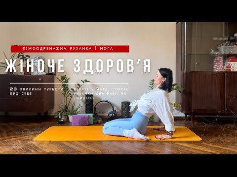 Видео: ЙОГА ДЛЯ ЖІНОЧОГО ЗДОРОВʼЯ | ЛІМФОДРЕНАЖ | 20 ХВИЛИН ЯКІ ЗМІНЯТЬ ТВОЄ ЖИТТЯ 