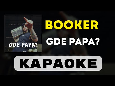 Видео: BOOKER - GDE PAPA? | караоке | минус | инструментал