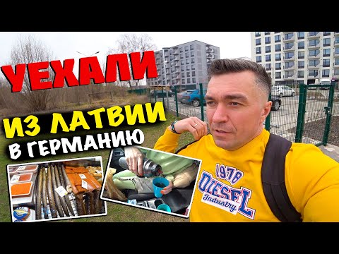 Видео: Уехали из Латвии в Германию
