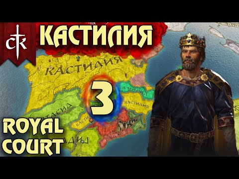 Видео: Crusader Kings 3. Кастилия # 3. Прохождение с дополнением ROYAL COURT (Монарший двор)