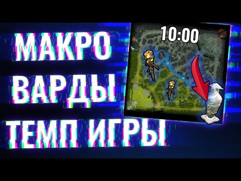 Видео: МАКРО, ПЕРЕДВИЖЕНИЯ, ВАРДЫ и т.д. | ГАЙДА НА ПЯТЕРКУ ЧАСТЬ 2