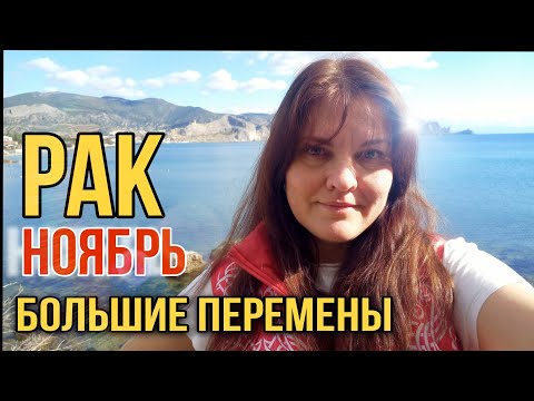 Видео: ♋️ РАК Гороскоп на  НОЯБРЬ 2024. Месяц больших перемен на 20 лет, до 2043 года.