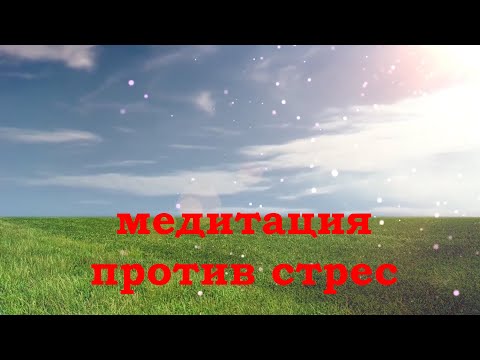 Видео: Медитация против стрес.