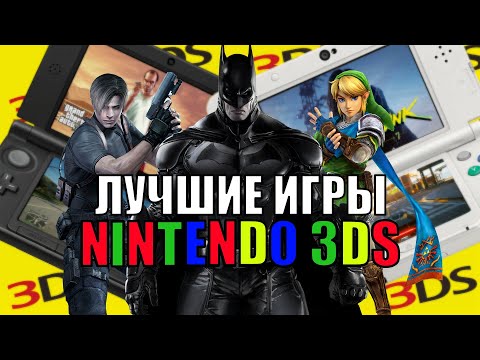 Видео: ШЕДЕВРАЛЬНЫЕ игры Nintendo 3DS!