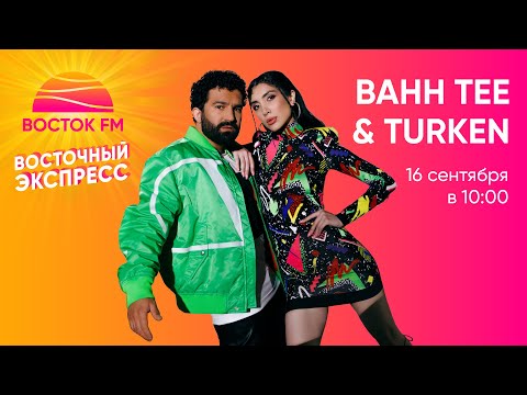 Видео: «Восточный Экспресс» с Bahh Tee & Turken! О знакомстве, лейбле и создании хитов