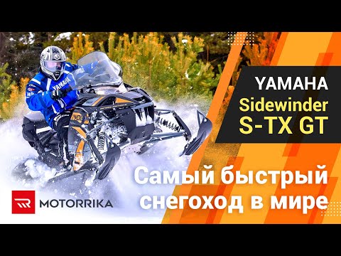 Видео: YAMAHA Sidewinder S-TX GT самый быстрый снегоход в мире !