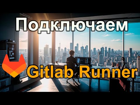 Видео: Гайд по Gitlab для админов ч.2 - Gitlab Runner и первый CI