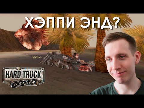 Видео: ФИНАЛ. ЛУЧШАЯ КОНЦОВКА — Прохождение Ex Machina #25 [Community Remaster + Improved Storyline]