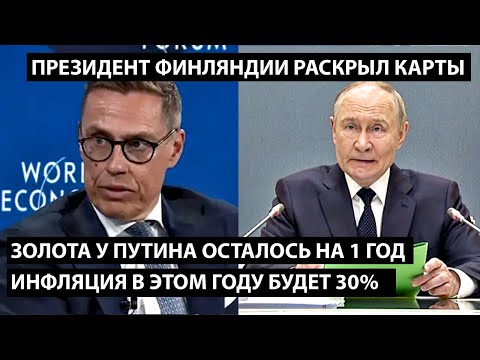 Видео: Золота у Путина осталось на 1 год. ИНФЛЯЦИЯ В РОССИИ В ЭТОМ ГОДУ БУДЕТ 30%