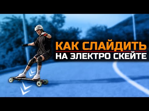 Видео: КАК СДЕЛАТЬ СЛАЙД НА ЭЛЕКТРОСКЕЙТБОРДЕ? | ТРЮКИ НА ЭЛЕКТРОСКЕЙТЕ