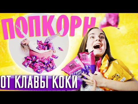 Видео: Верните Мне Деньги! Попкорн от Клавы Коки
