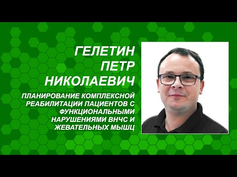 Видео: Гелетин П.Н. Планирование комплексной реабилитации пациентов с нарушениями внчс и жевательных мышц