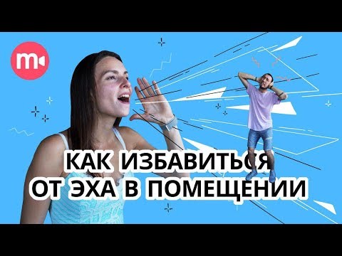 Видео: Как убрать эхо в помещении для съемок? Делаем эхоподавление В ДОМАШНИХ УСЛОВИЯХ.