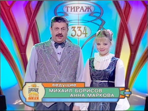 Видео: 334-й тираж Русского лото 4 марта 2001 года. В гостях Тимур  Квителашвили