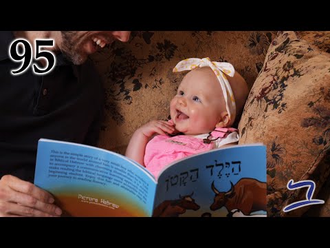 Видео: Иврит - Иктол 1: Разговоры о будущем - Библейский иврит - Урок 95