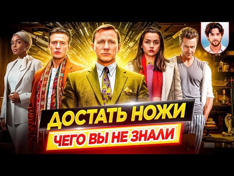 Видео: 🔪 Достать ножи - Самые интересные факты - ЧЕГО ВЫ НЕ ЗНАЛИ о фильмах // ДКино