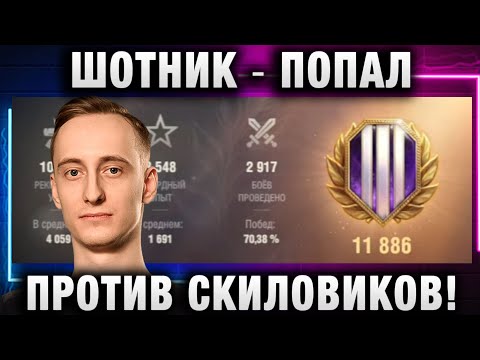 Видео: ШОТНИК ★ ПОПАЛ ПРОТИВ СКИЛОВИКОВ!