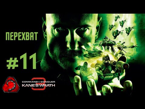 Видео: [#11 NOD] Перехват - Command & Conquer 3 Kane Wrath 2024