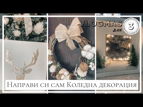 Видео: VLOGMAS Ден 3: 3 Коледни декорации, които да си направим сами