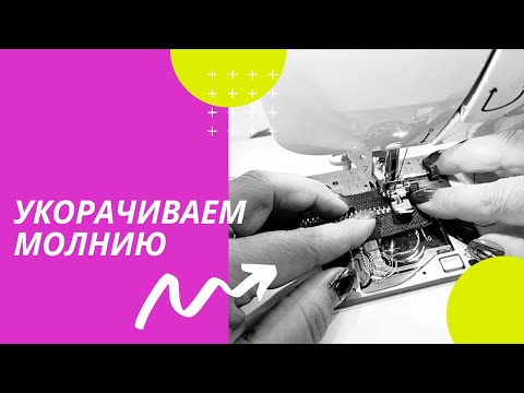 Видео: Укорачиваем молнию с низу