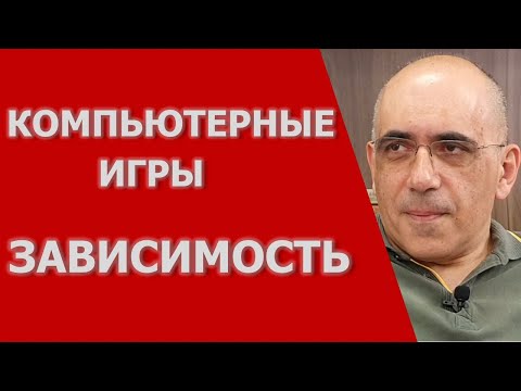 Видео: ЗАВИСИМОСТЬ ОТ ВИДЕОИГР: когда увлечение компьютерными играми определяется как расстройство