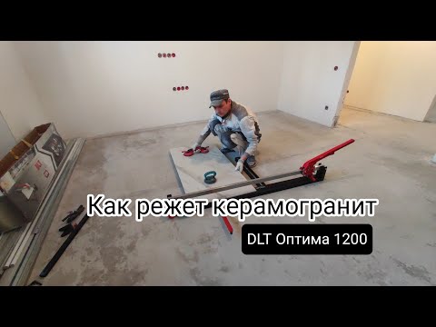 Видео: Пробую как режет керамогранит самый недорогой плиткорез ДЛТ Оптима 1200.