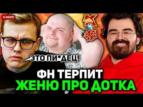Видео: ФН НЕ СМОГ ВЫДЕРЖАТЬ ЖЕНЮ ПРО ДОТКА в игре против ТРАВОМАНА и ИЛТВ на СТРИМЕРС БАТЛЕ
