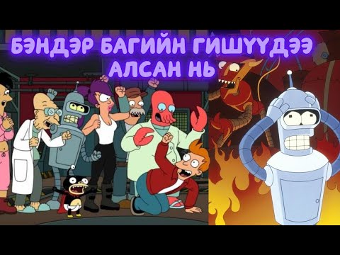 Видео: Гэхдээ Бэндэрийн тархийг хакардсан байж