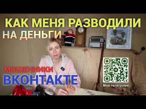 Видео: Мошенники ВКонтакте. Чуть не попалась на удочку! (Реальный случай). Просто дневник Константиновой.
