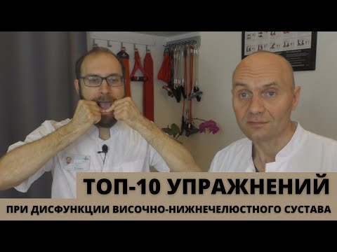 Видео: ТОП-10 УПРАЖНЕНИЙ ПРИ ДИСФУНКЦИИ ВИСОЧНО-НИЖНЕЧЕЛЮСТНОГО СУСТАВА