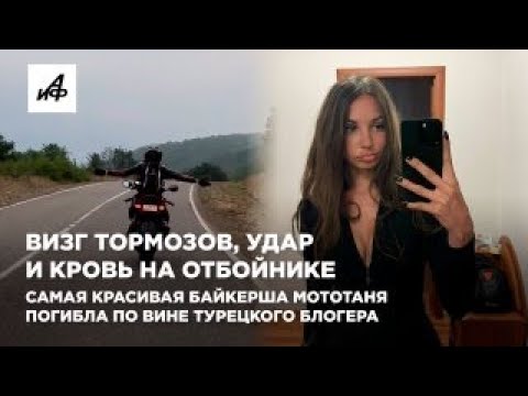 Видео: Визг тормозов, удар и кровь на отбойнике. Самая красивая байкерша МотоТаня погибла в Турции