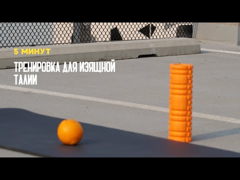 Видео: Всего 5 минут в день для изящной талии