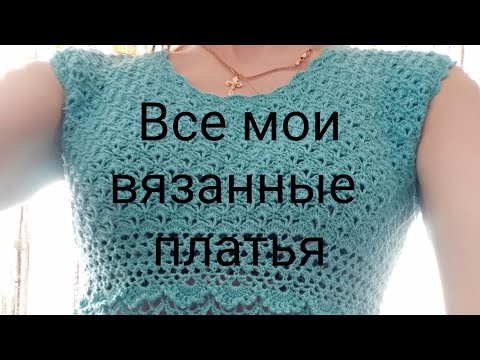 Видео: Вязаный гардероб. Все мои платья ,обзор, много платьев