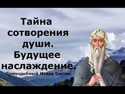 Видео: Тайна сотворения души. Будущее наслаждение. Преподобный Исаак Сирин.