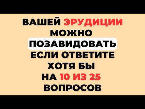 Видео: НАСКОЛЬКО СТАР ВАШ МОЗГ? ТЕСТ НА ЭРУДИЦИЮ #32 #эрудиция #викторина #тестнаэрудицию