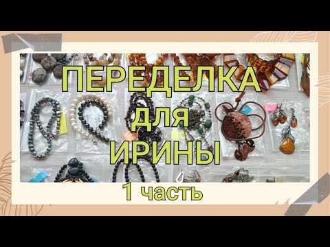 Видео: ПЕРЕДЕЛКА для Ирины из Тверской области (1 часть)