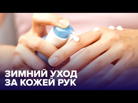 Видео: СУХАЯ КОЖА рук зимой: что делать и как лечить