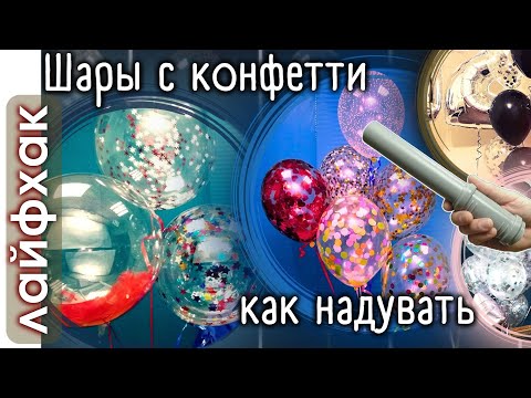 Видео: Лайфхак при надувании воздушных шаров с конфетти