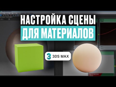 Видео: 3DS Max для начинающих: настройка сцены для материалов