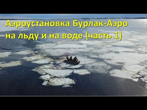 Видео: Аэроустановка Бурлак-Аэро с лодкой ПВХ. Выход со льда на воду и обратно (часть 1)