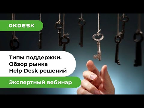 Видео: Help desk и Service desk системы | Обзор рынка | Как выбрать и внедрить help desk систему?