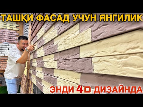 Видео: Фасадная Плитка.Ташқи Фасад Учун Янгилик Энди 4D Дизайнда #2024 #фасад #ремонт