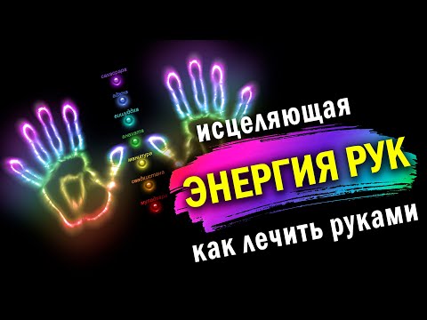 Видео: ИСЦЕЛЯЮЩАЯ ЭНЕРГИЯ РУК🖐 Основные правила энергетического воздействия через ладони. Как лечить руками