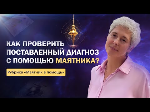 Видео: Как проверить поставленный диагноз с помощью маятника? Рубрика "Маятник в помощь"  Ирина Капикранян