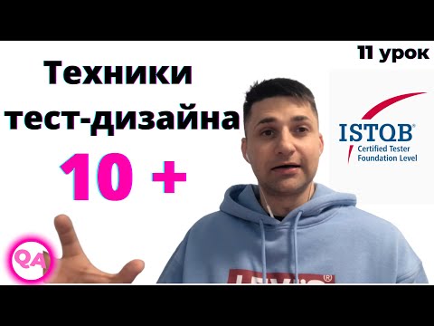 Видео: Техники тест-дизайна. База для тестировщика. ТОП 10 техник по iSTQB.