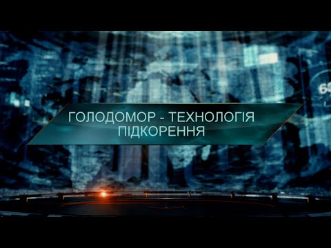 Видео: Голодомор – технологія підкорення. Загублений світ. 11 сезон. 15 випуск