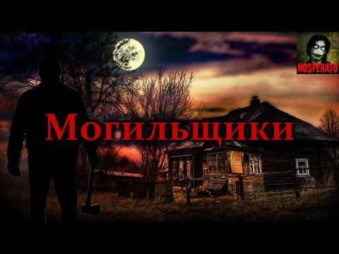 Видео: Истории на ночь - Могильщики. Страшные истории на ночь. Страшилки на ночь. Ужасы. Мистика